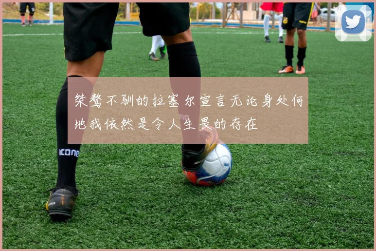 桀骜不驯的拉塞尔宣言无论身处何地我依然是令人生畏的存在